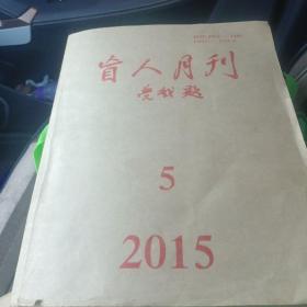 盲人月刊    2015  年5月