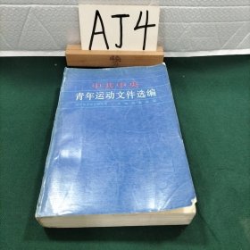 中共中央青年运动文件选编