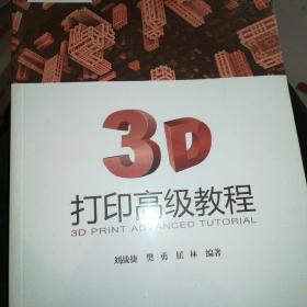 3d打印高級(jí)教程