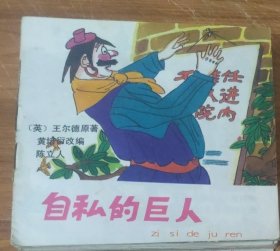 48开彩色儿童连环画～自私的巨人