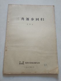 三角逐步回歸（油印本）