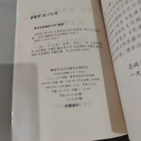 毛泽东 邓小平 江泽民论文学艺术
