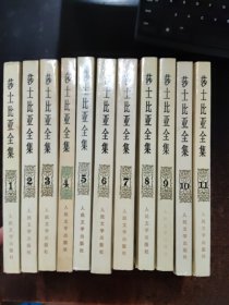 莎士比亚全集 1-11 全11册合售
