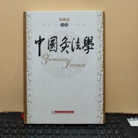 中国灸法学（精装本，2006年8月一版一印，内页干净无笔记，详细目录及版权页参照书影）客厅1-2