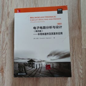 电子电路分析与设计（第四版）——半导体器件及其基本应用