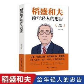 稻盛和夫给年轻人的忠告 插图升级版 聆听哲学大师的人生忠告完整记录稻盛和夫的人生经历 心灵励志成功书籍