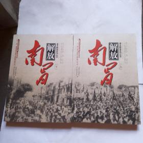 南昌解放 1949.5.22（全二册）