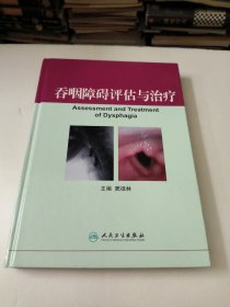 吞咽障碍评估与治疗