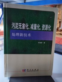 污泥无害化、减量化、资源化处理新技术