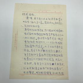 北京外国语大学法语系创始人，法语系主任李廷揆（1916-2000）信札三页（关于一本法国教育史译本的几点建议）