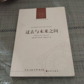 过去与未来之间