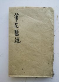 清木刻《笔花医镜》卷二，清代江涵暾著。江氏名秋，字涵暾，号笔花，嘉庆十三年（1808年）二甲第八十九名进士，素精医术，卷二内科诸证，脏腑证治。主要是内科杂病的论治原则及⽅药。以脏腑为纲，以⼗⼆经分部，以表⾥、虚实、寒热为⽬。先明病因病机，再叙证候表现，后列⽅药。药物均按功⽤分为温、清、补、泻四个队，⼜按药⼒之缓急分为猛将与次将两类。选⽅皆常⽤有效简便者。全书共四卷，该本为卷二。