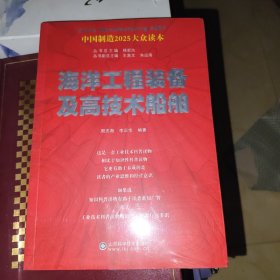 中国制造 2025——海洋工程装备及高技术船舶