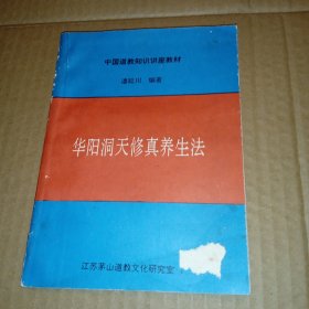 华阳洞天修真养生法中国道教知识讲座教材