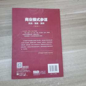 商业模式参谋：实战?策略?案例（第2版）