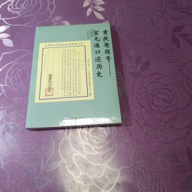 重庆老商号——宝元通口述历史