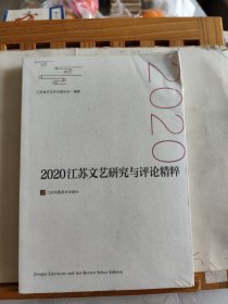 2020江苏文艺研究与精粹 江苏省文艺家协会编著 新华正版