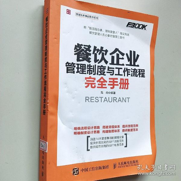 餐饮企业管理制度与工作流程完全手册