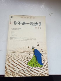 你不是一粒沙子