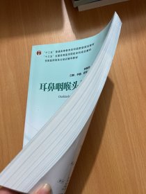 耳鼻咽喉头颈外科学（第3版供基础、临床、护理、预防、口腔、中医、药学、医学技术类等专业用）