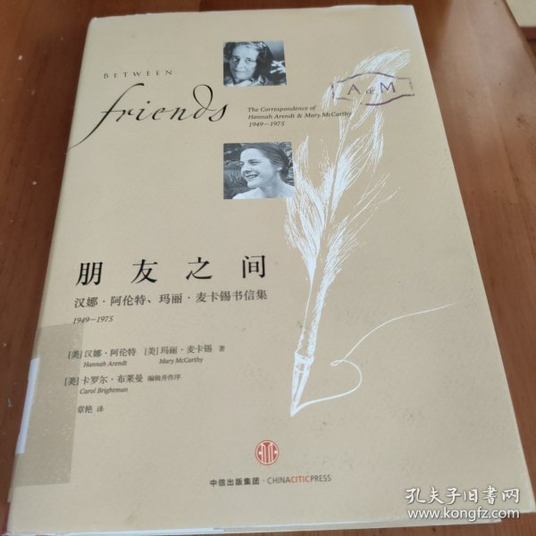 朋友之间：汉娜·阿伦特、玛丽·麦卡锡书信集，1949-1975