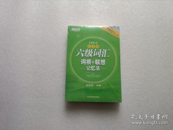 新东方·六级词汇词根+联想记忆法 全新未开封