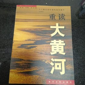 重读大黄河：12集生态伦理电视专题片（文学脚本）