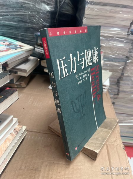 压力与健康