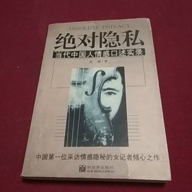 25495。。。绝对隐私一一当代中国人情感口述实录