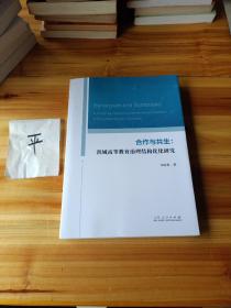 合作與共生:省域高等教育治理結構優(yōu)化研究