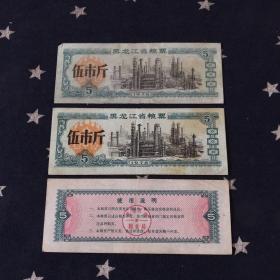 黑龙江省粮票1978年．伍市斤