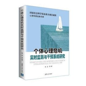 个体心理危机实时监测与干预系统研究