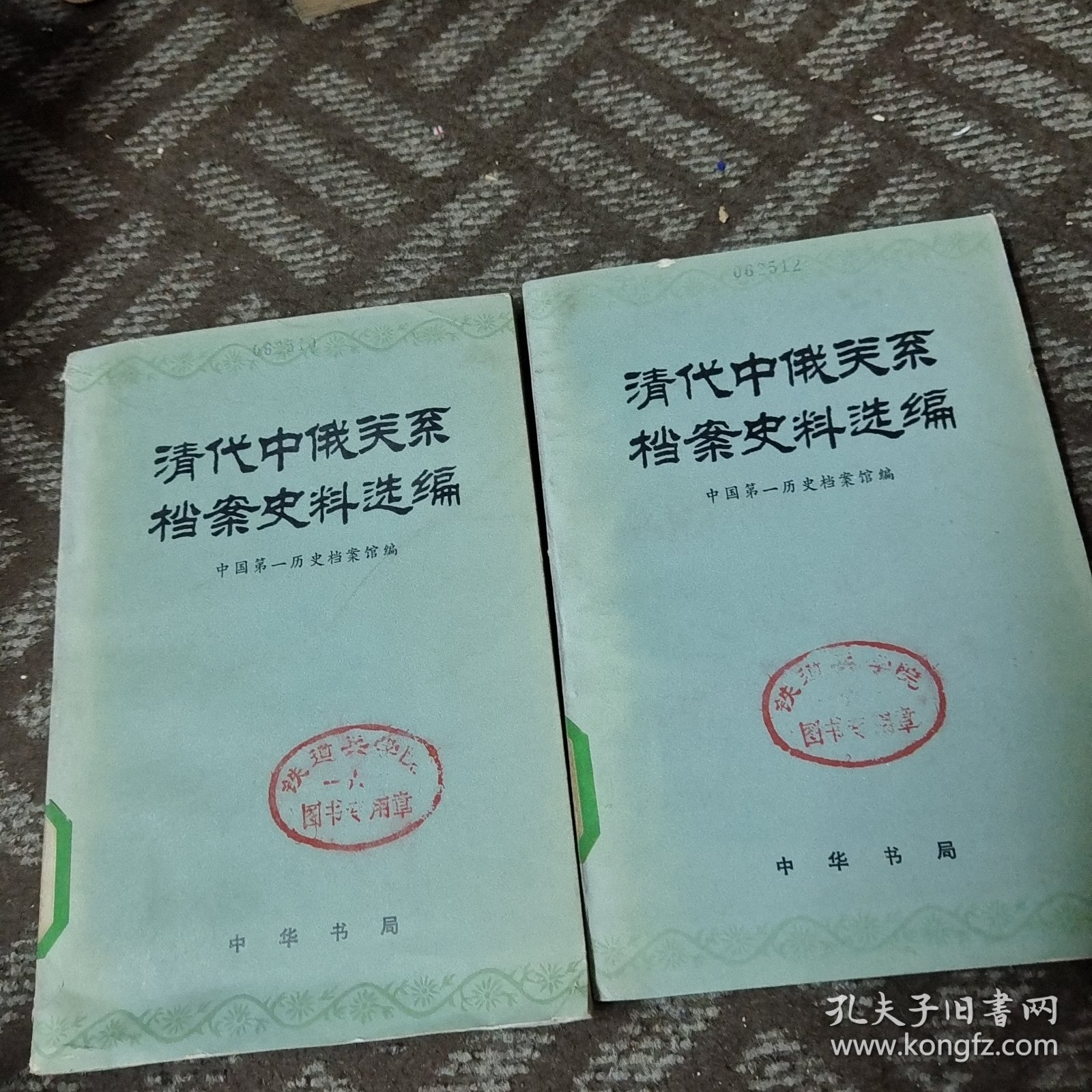 清代中俄关系档案史料选编 第一篇 上下册