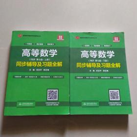 高等数学同步辅导及习题全解、上下册