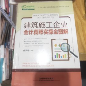 建筑施工企业会计真账实操全图解