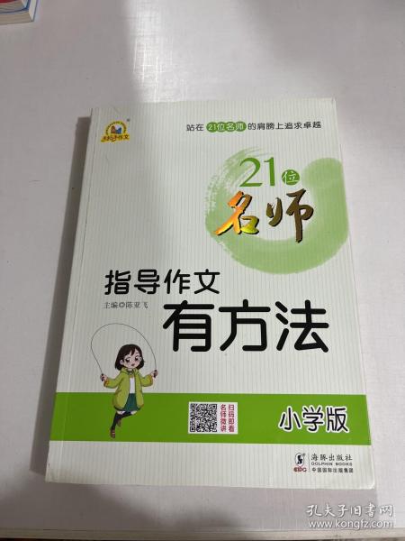 21位名师指导作文有方法（小学版）