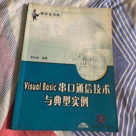 Visual Basic串口通信技术与典型实例