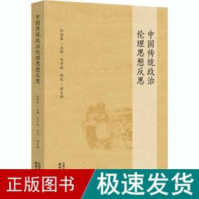 中国传统政治伦理思想反思