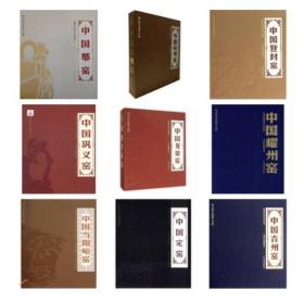 《中國古瓷窯大系9冊》是歷年按窯口在北京藝術博物館展覽後出品的配套高古瓷圖錄。9冊原價4982