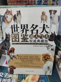 世界名犬图鉴-超人气犬权威典藏版