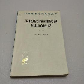 国民财富的性质和原因的研究（上卷）
