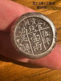 老银子，足银一两
