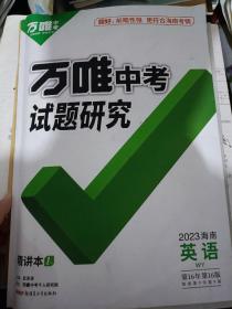 万唯中考试题研究2023海南英语