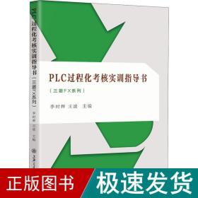 PLC过程化考核实训指导书（三菱FX系列）