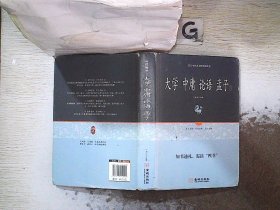 四书全本全译：大学中庸论语孟子