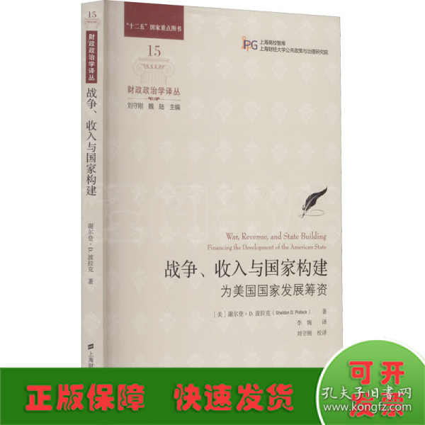 战争、收入与国家构建：为美国国家发展筹资