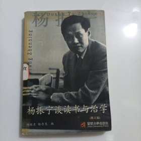 杨振宁谈读书与治学