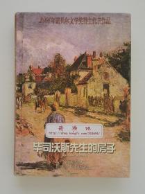 毕司沃斯先生的房子 2004年诺贝尔文学奖得主V. S. 奈保尔代表作品 译林世界文学名著现当代系列 精装