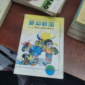 婴幼教室:婴幼儿超常发展体系