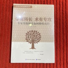 学有所长术有专攻(专家型教师是如何修炼成的)